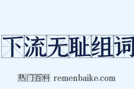 下流无耻组词是什么意思的图片